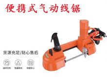 點(diǎn)擊查看詳細(xì)信息<br>標(biāo)題：氣動帶鋸 氣動線鋸 JQX-200-120 JQX-120-100 便攜式氣動線鋸 閱讀次數(shù)：436