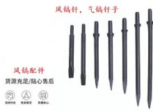 點(diǎn)擊查看詳細(xì)信息<br>標(biāo)題：風(fēng)鎬釬，氣鎬釬子，G10風(fēng)鎬釬，G11氣鎬鎬頭，G15鎬釬，G12鎬釬 閱讀次數(shù)：511